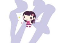 汐字五行中的属性是什么（汐字取名含义是什么）