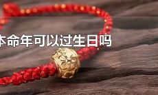 1972年属鼠本命年能过生日吗（36岁属鼠本命年）