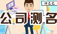 公司取名分数测试打分（公司取名免费测名）
