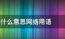 前世相欠今生来还今世不欠来生不见（八字在线算命最准网）