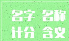 企业起名评分（公司测名打分）