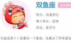 二月初一是什么星座（为什么上帝害怕双鱼座）