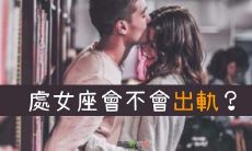 处女座女人出轨会痴情吗（天秤座已婚女人容易出轨吗）