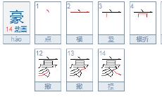 起名14画字最吉祥的字取名（十一画的起名吉利字男孩）