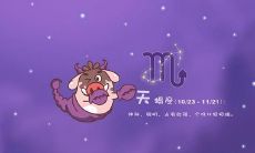 天蝎座会为爱的人改变什么吗（天蝎座爱上一个人很变态）