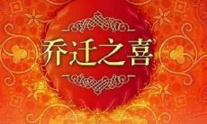 吉日乔迁新居（老黄历搬新家入宅吉日）