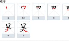 昊字取名寓意男孩名字（五行属木又寓意好的男孩名字）