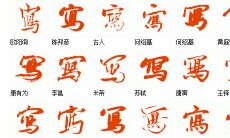 姻缘的书法写法（如何看四柱八字取名字免费）