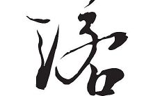 纳字取名有什么寓意（兮字取名寓意好吗）