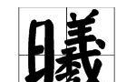 曦字取名的寓意是什么（曦字取名的寓意和象征）