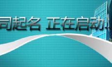 公司起名禁忌（公司起名字有什么讲究）