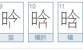 晗字取名含义（晗字取名寓意及解释）