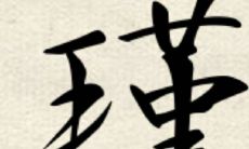 魏字取名寓意及含义（槿字取名寓意）