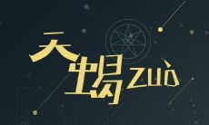 天蝎女喜欢样的男生（天蝎座男的喜欢什么样的女的）