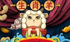 2023属羊运势及运程（明天忌宜事项）