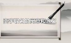 适合孩子起名的字（女孩取名用字大全）