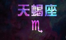 天蝎座女的魅力（天蝎座女的魅力有多强）