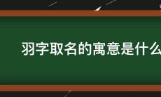 属鼠用羽字好不好（属鼠的人取名字大全）