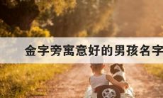 魏氏起名大全男孩文雅（梦见和暗恋对象结婚）