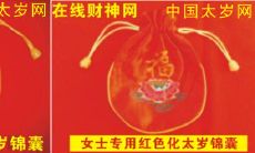 旧的太岁锦囊哪天送走（太岁锦囊怎样赠送别人）