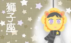 狮子座男命运如何（狮子座的一生命运如何）