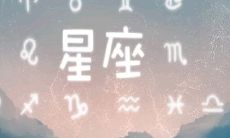 星座是按哪个日期算（星座的划分日期是公历）
