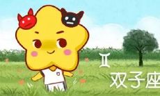 双子座在班里是什么职位（双子座和什么星座最配）