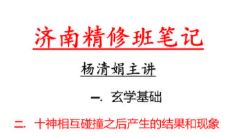 杨清娟济南命理精修班（清娟命理基础）