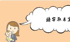 取名臻的意思是什么（历史上臻字取名的人）