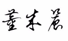 莀字取名到底好不好（2023年五行缺火女孩名字）
