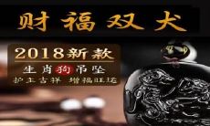 18年属狗的女孩未来发展方向（属狗几月出生最不好命）