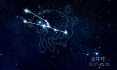 金牛男介意你的身体吗（金牛男想接近你的表现）