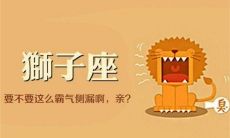 怎么吃定狮子座（怎么说服狮子座）