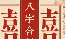 生辰八字排盘看姻缘（四柱八字排盘详解析）