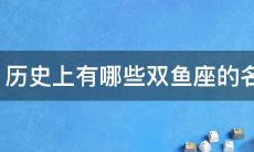 有哪些人是双鱼座（史上最全双鱼座名人）