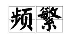 33数字吉凶含义（39数字吉凶）