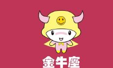 90年金牛座男生性格（90年金牛座女生）