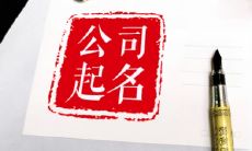 文化企业起名（企业起名大全参考）