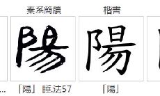 阳字五行属啥（属虎的起名用什么偏旁部首好）