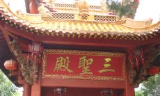 惠来黄大仙赤松观（金华赤松黄大仙景区）