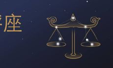 中国式星座是农历（十二星座算农历还是阳历）