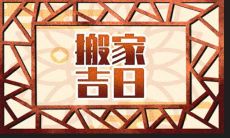 2023年四月份进新房吉日（入住新房吉日2023年）