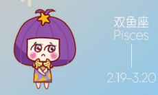 双鱼座真心喜欢什么人（双鱼座的人的性格）