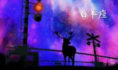 白羊座女生慢热被动吗（白羊座刚开始很慢热）