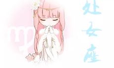 处女座男生嫌弃你（紫薇斗数哪些星耀胆大）