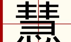 惠字取名的含义是什么（用惠字给男孩起名）