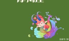 摩羯座恋爱中（摩羯座谈恋爱三个阶段）