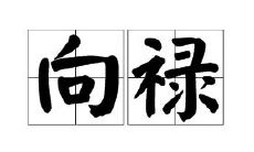 三世书婚姻算命孤独一人（八字三世书算命）