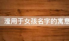 滢字取名含义是什么（癸巳日柱富贵八字）