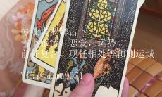 测试自己什么时候怀孕塔罗（塔罗测试你真正的姻缘）